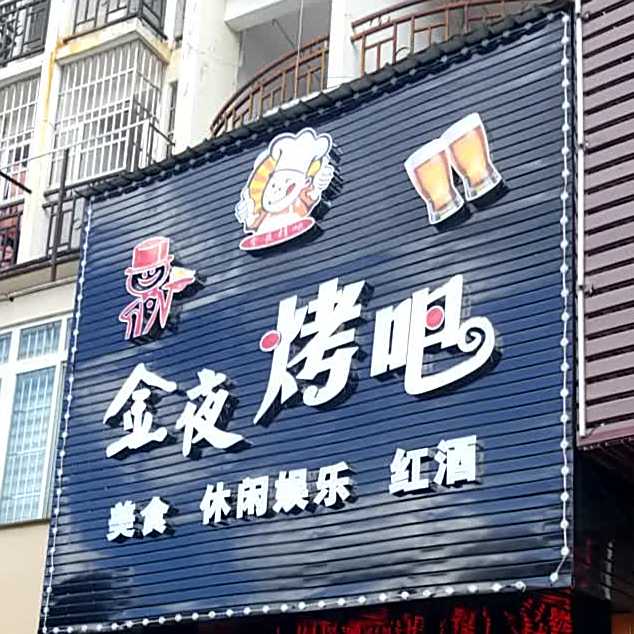 金夜烤吧(香芒西路店)