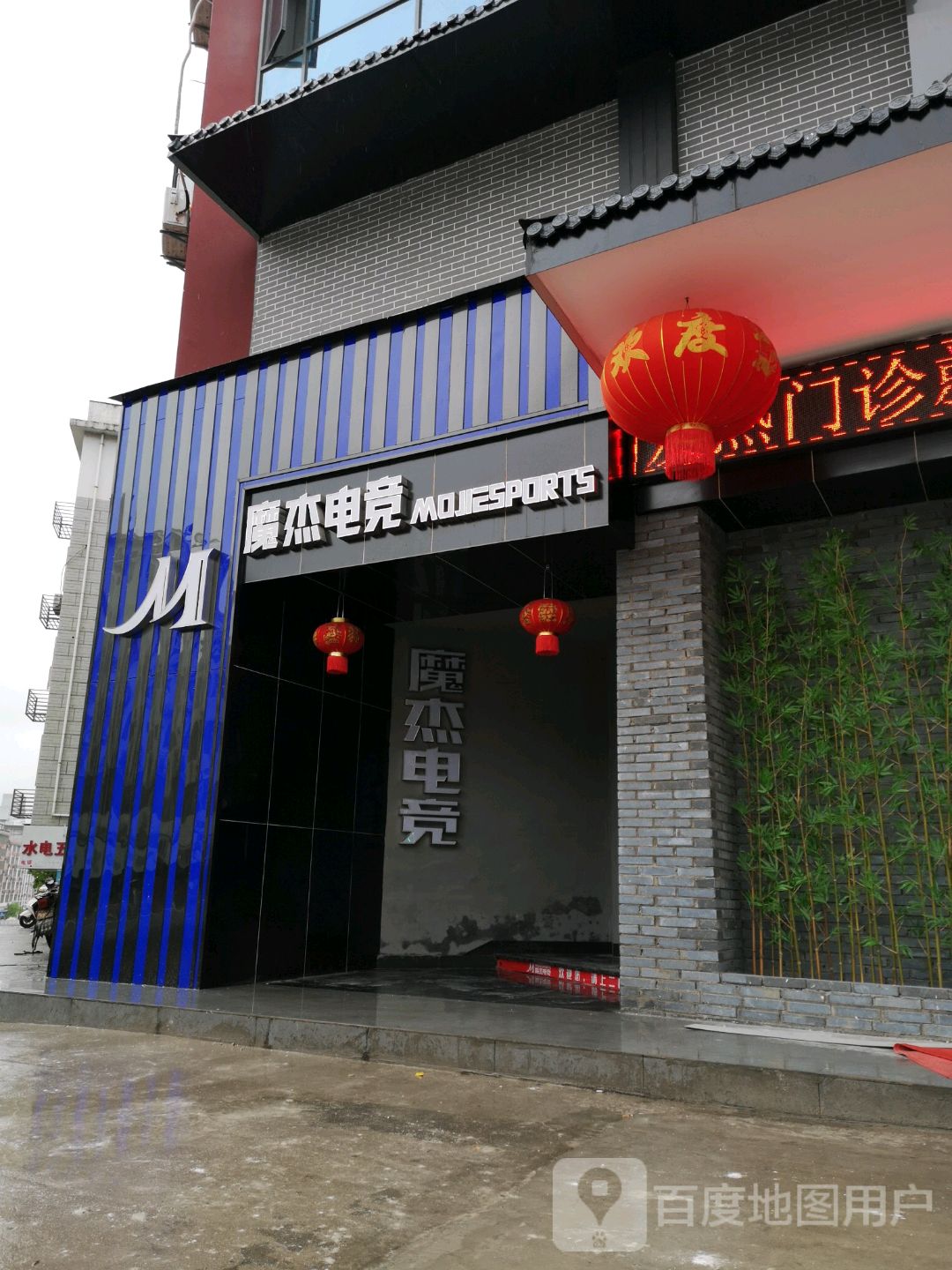 魔杰电竞(沙河店)