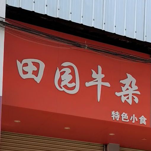 田园牛杂