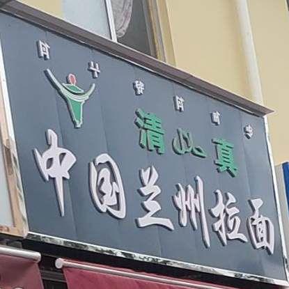 清真中国兰州拉面