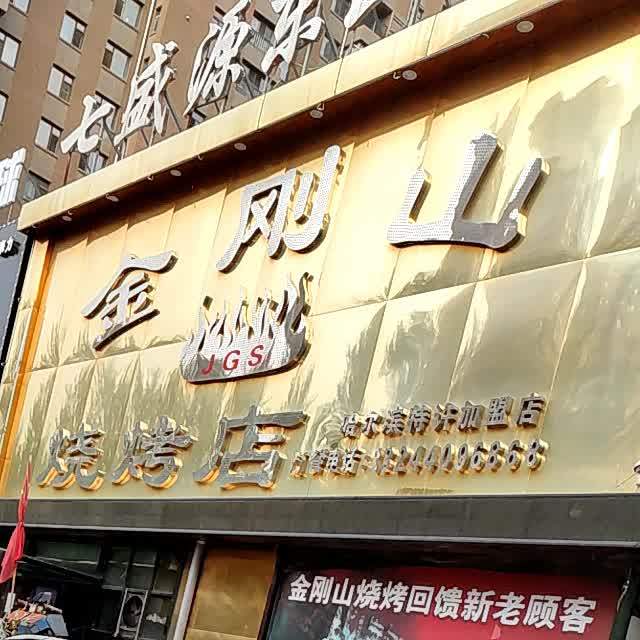 金缸山烧烤店(七盛源东山路店)