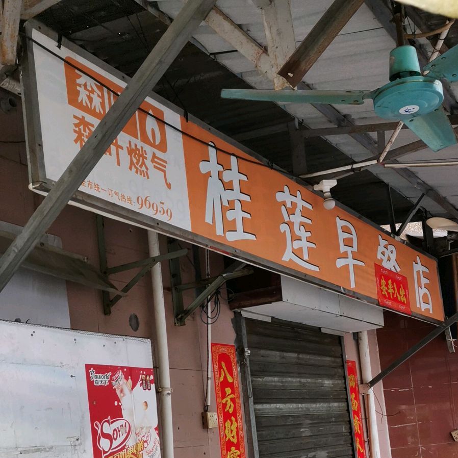 桂莲早餐店(白沙大道西店)