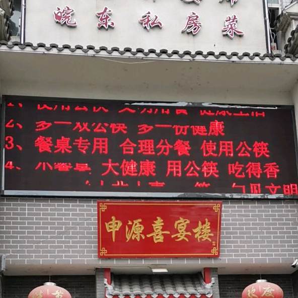 申源喜宴楼(南谯中路店)