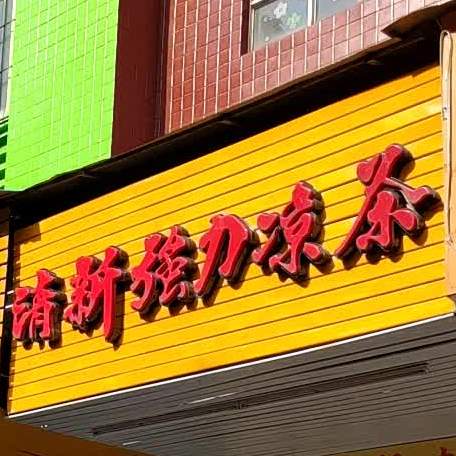 清新强力凉菜(滨江路店)