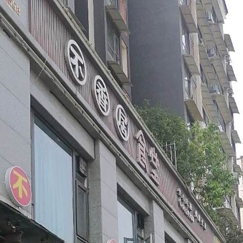 不香居食堂(广汉店)