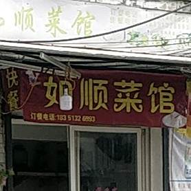 如顺唐关(梅花小苑店)