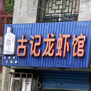 古记龙虾馆