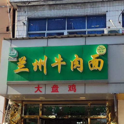 清真中国兰州牛肉拉面(城港路店)