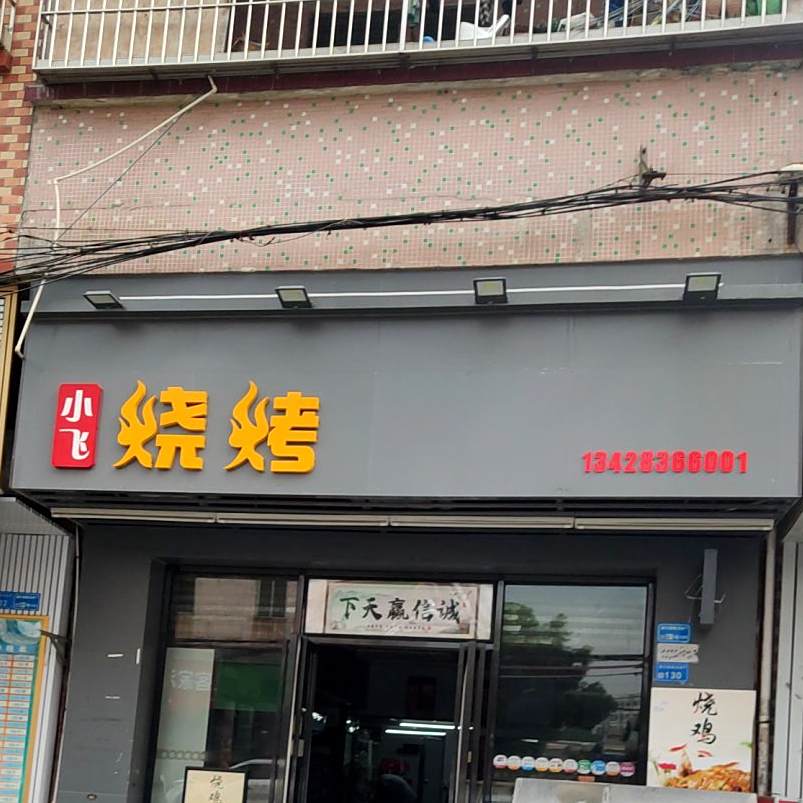 小飞烧烤(温竹路店)