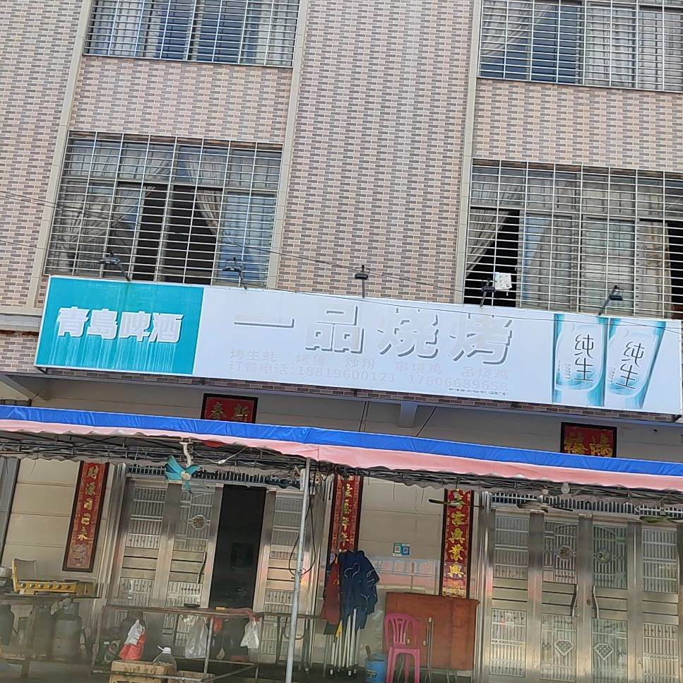 一品烧烤