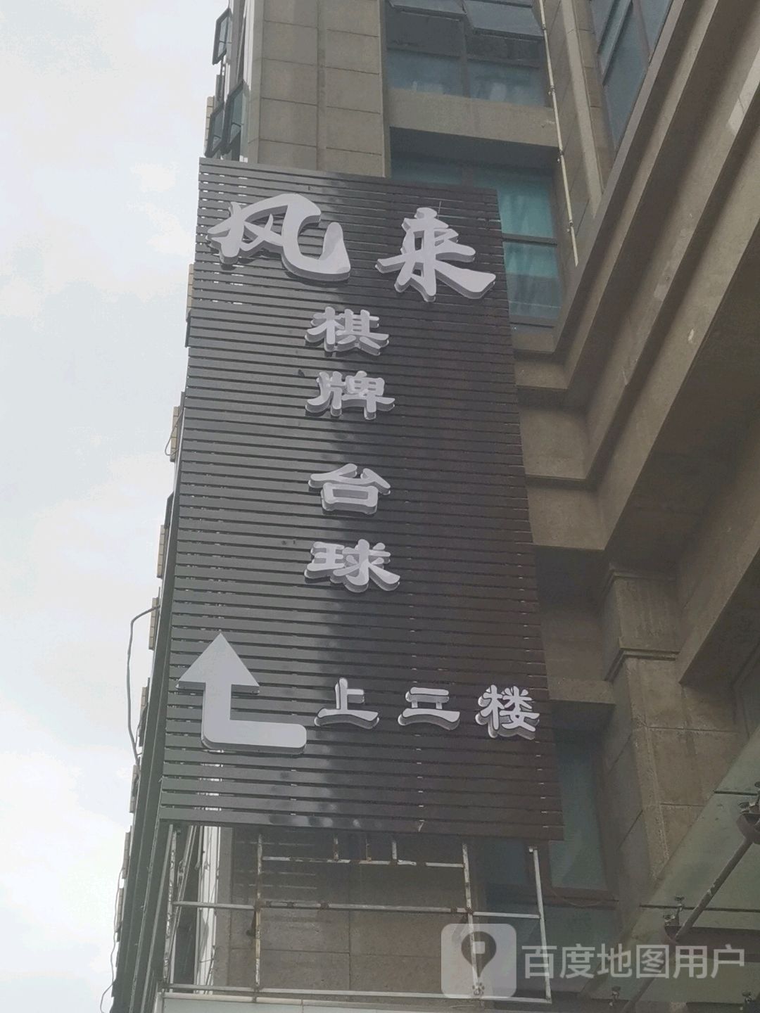 风来棋牌台球