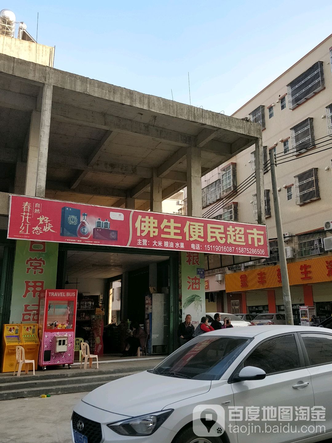 佛生便民超市
