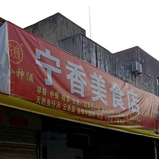 宁香美食店