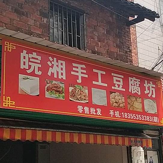 皖湘手工豆腐坊