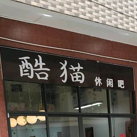 酷猫休闲吧