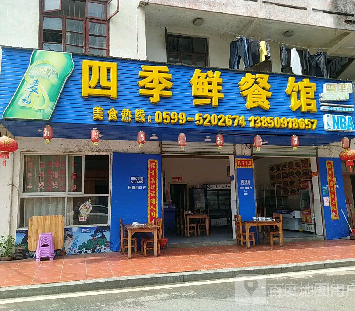 四季鲜餐馆