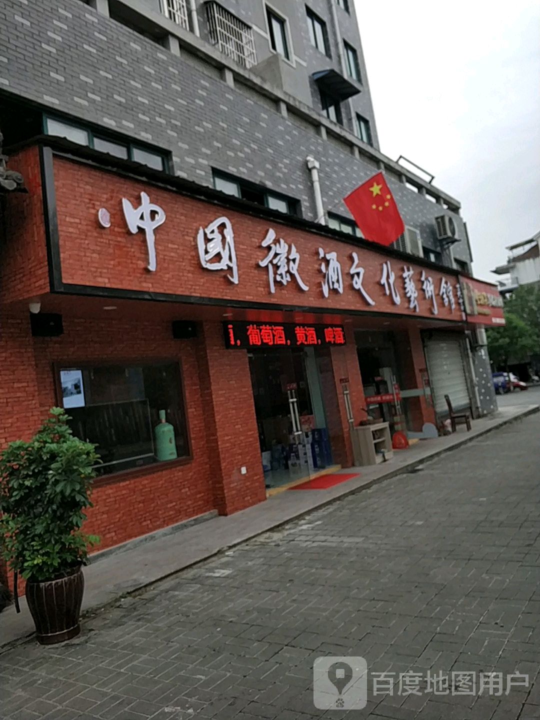 中国徽酒文化美术馆