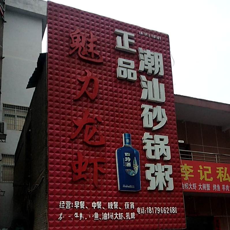 正品潮汕砂锅粥哦