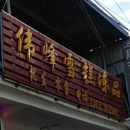 伟锋雪糕冻品