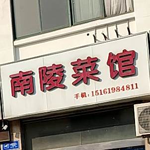 南陵菜管
