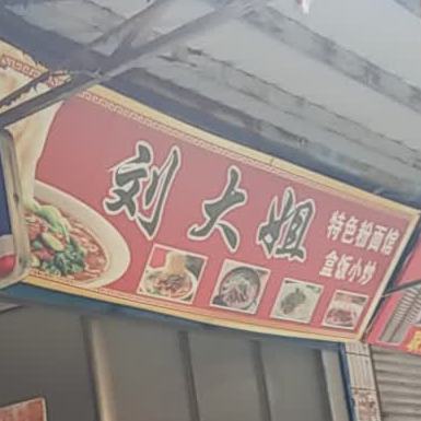 刘大姐粉面管