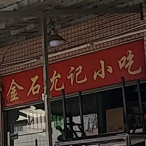 金石允记(番禺店)
