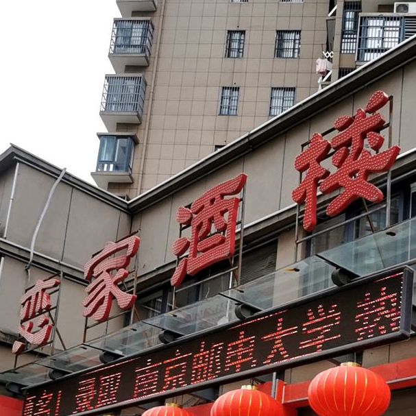 恋家酒店(和谐名城店)