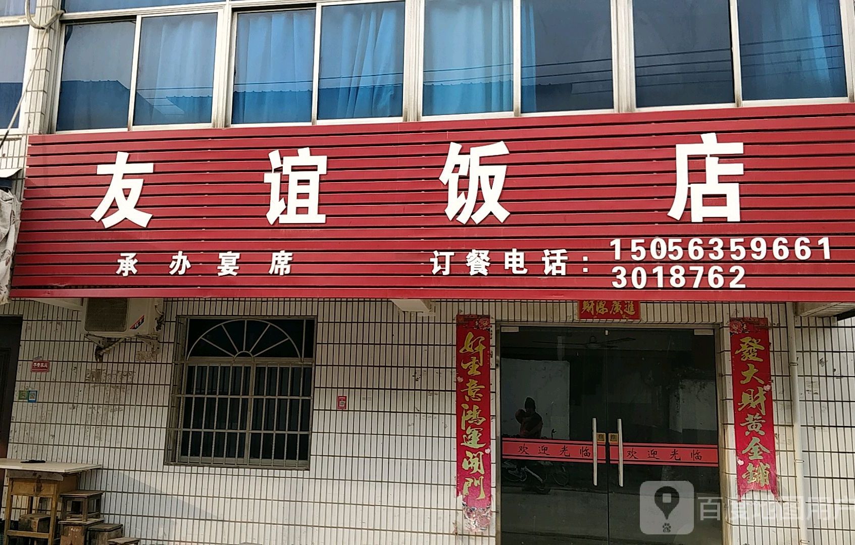 友谊大饭店(仇岗路店)