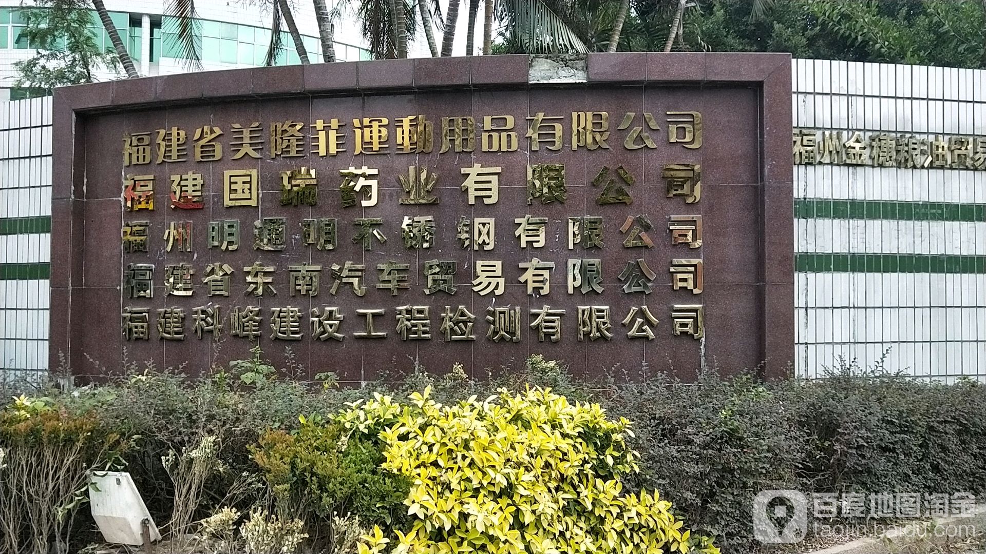 福建省东南汽车贸易有限公可