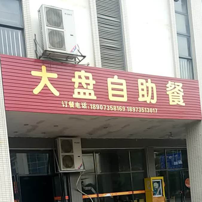 大盘自助餐