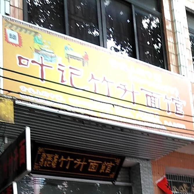 叶记广州市升面