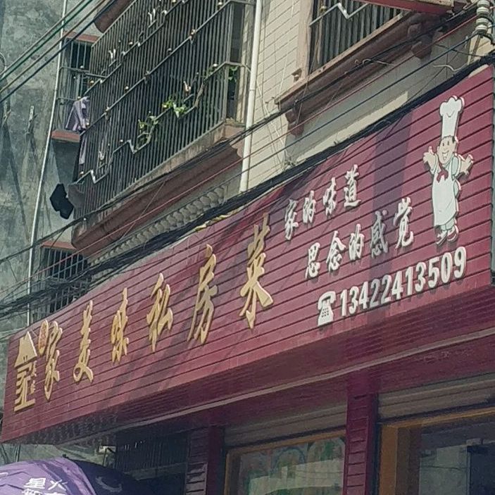 鑫家美味私房菜(华侨城店)