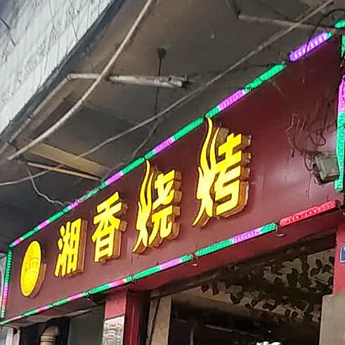 湘香烧烤
