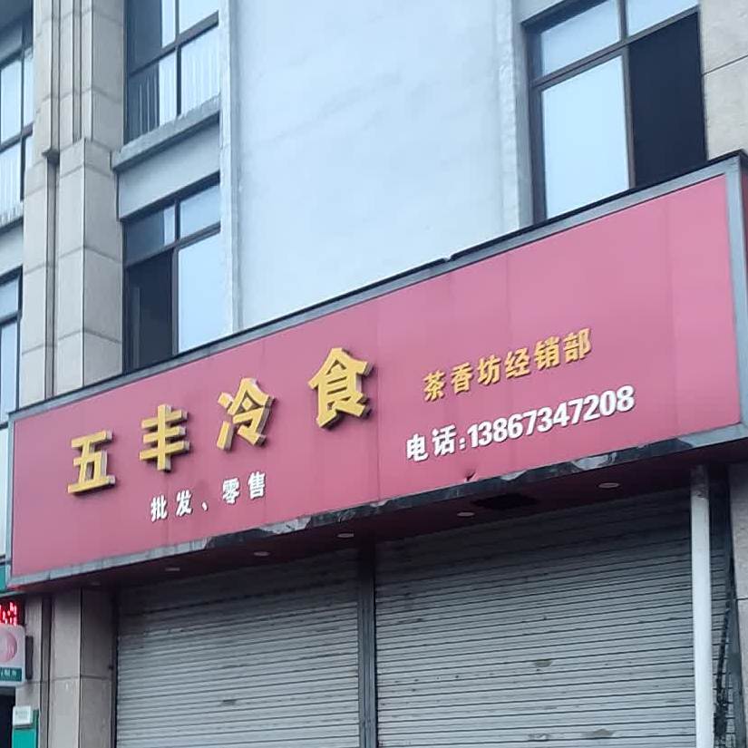 五丰冷食(兴汇大厦店)