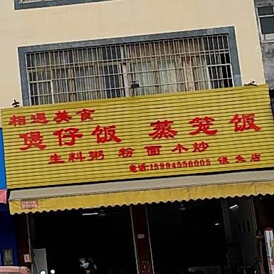 相遇美食煲仔饭蒸笼饭(银兔店)