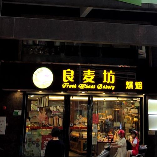 良麦坊烘培