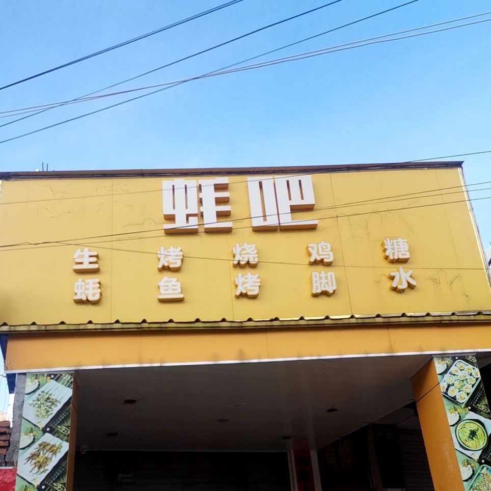 蚝吧(湖南路店)
