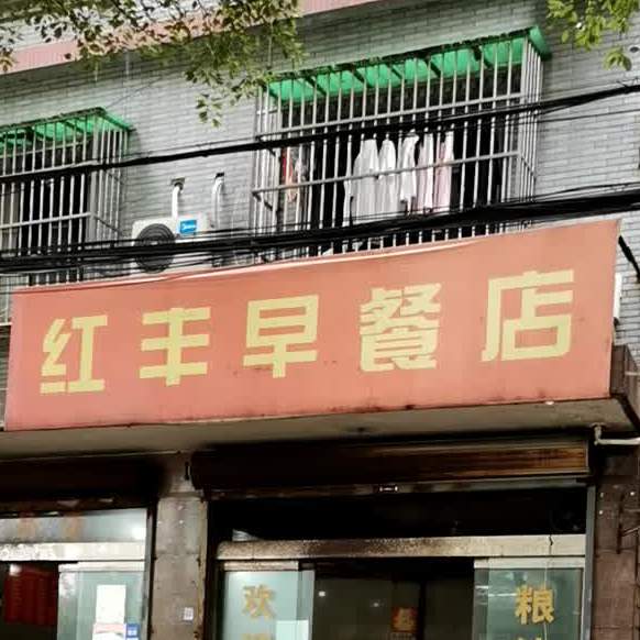 红丰早餐店