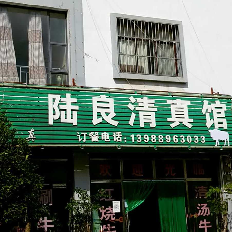陆良清真馆
