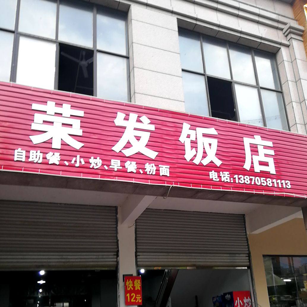 荣发饭店