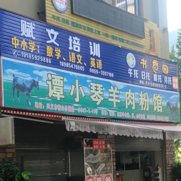 谭小琴牛肉粉馆