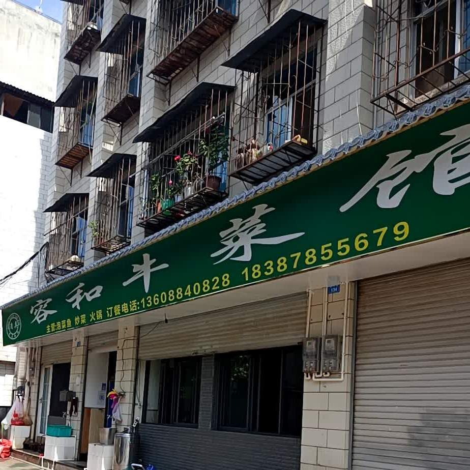 清真容和牛菜馆