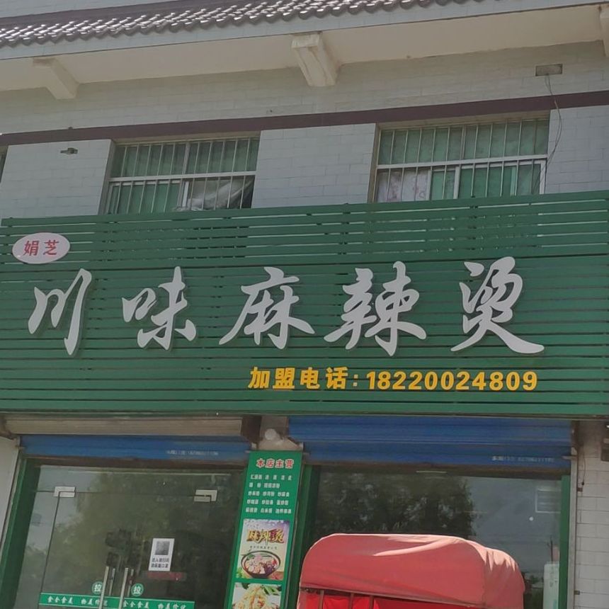 娟芝川味佳麻辣烫(西吴店)