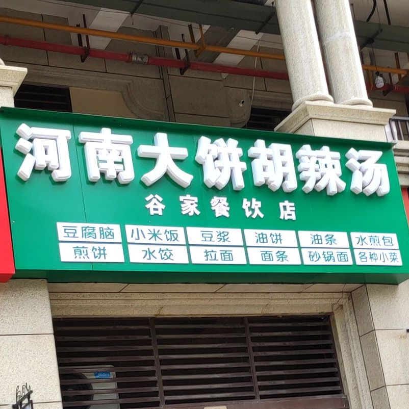 河南大饼胡辣汤(新希望·锦官城店)