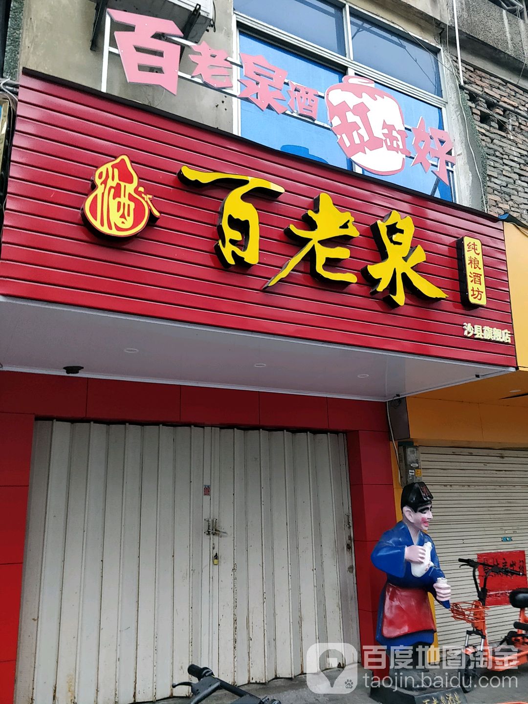 百老泉纯粮酒坊(府前西路店)