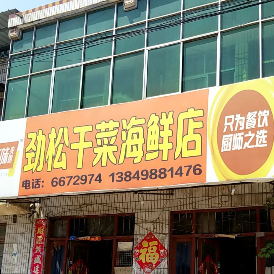 劲松干菜海县店