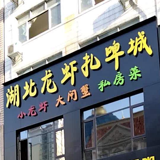湖北龙虾扎啤城(民主南路店)