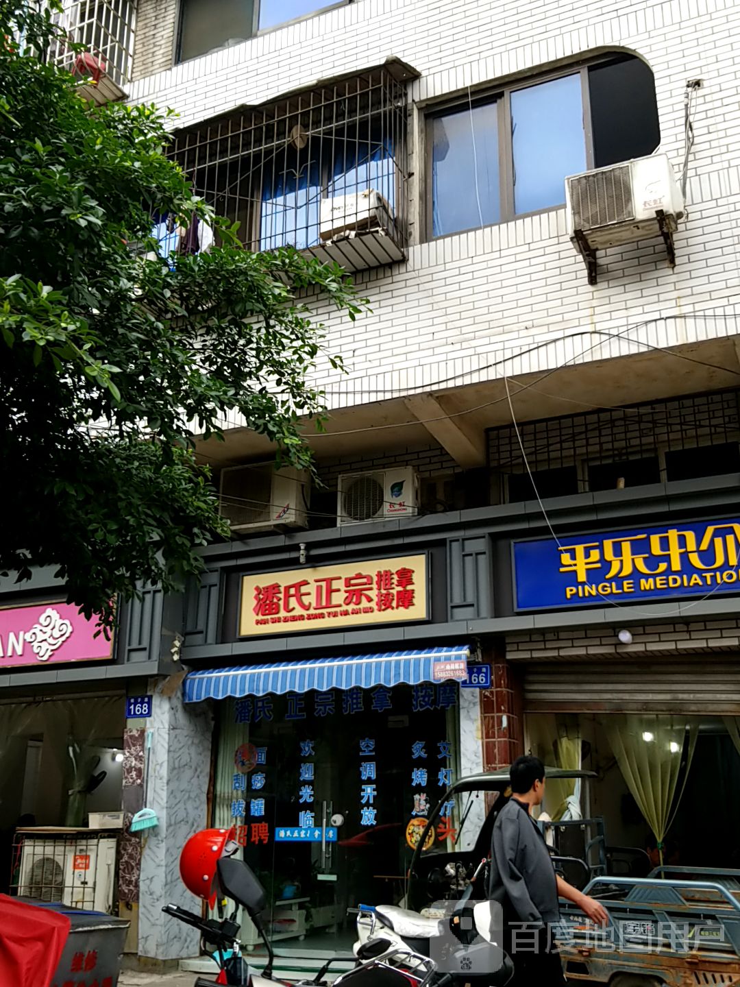 潘氏正宗推拿按摩