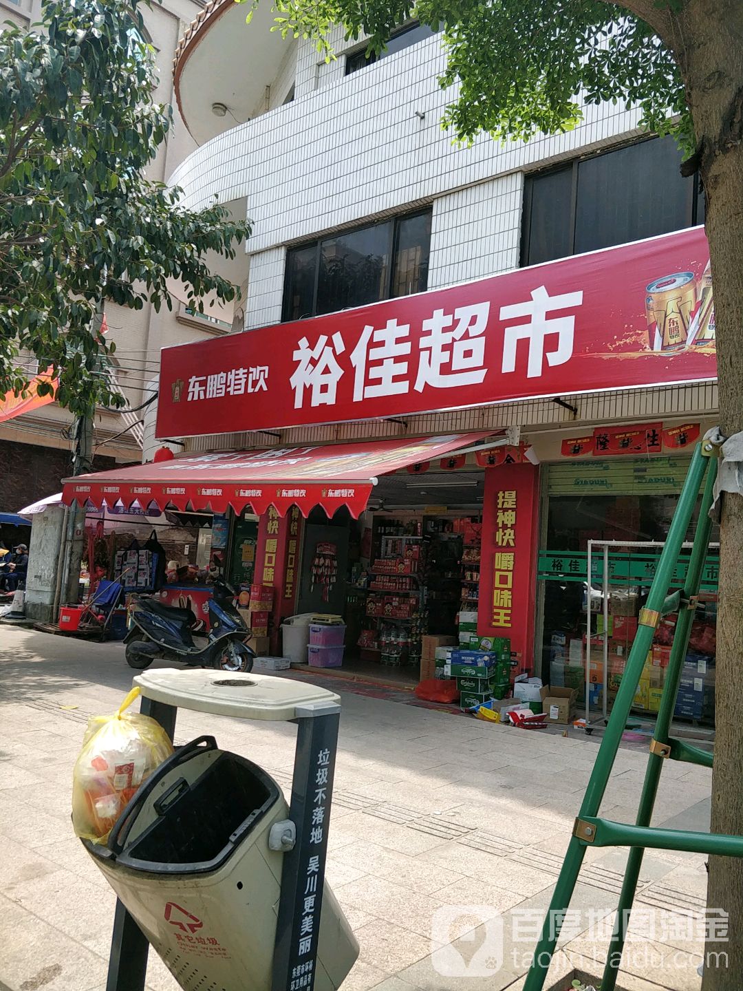 裕佳超市(人民东路店)
