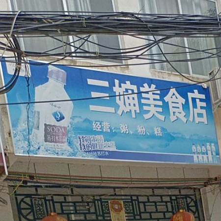 三婶美食店